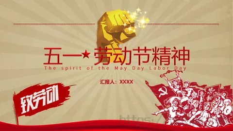 五一劳动节精神主题PPT模板 缩略图