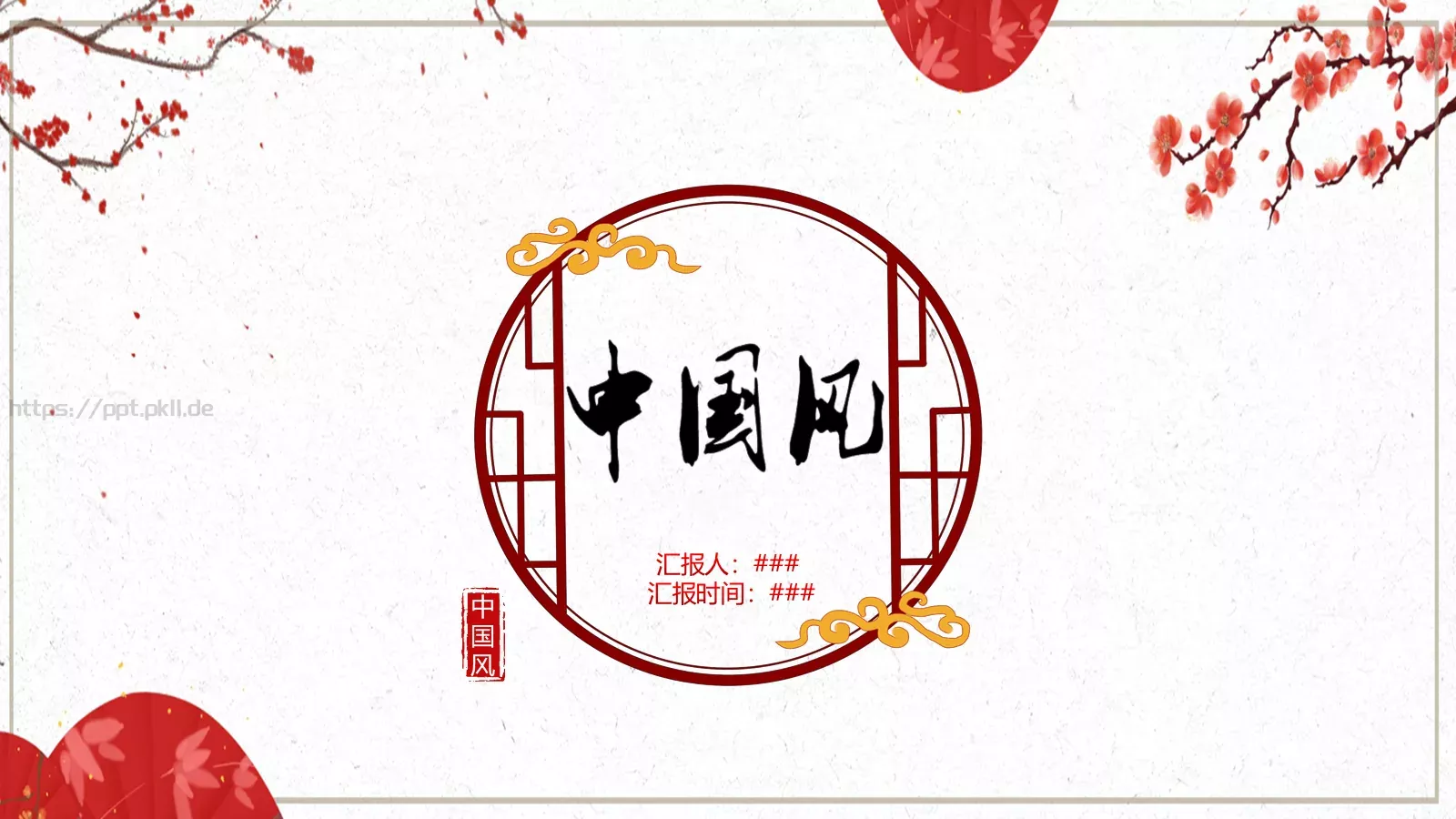 中国风古风工作汇报PPT模板 第 1 页缩略图