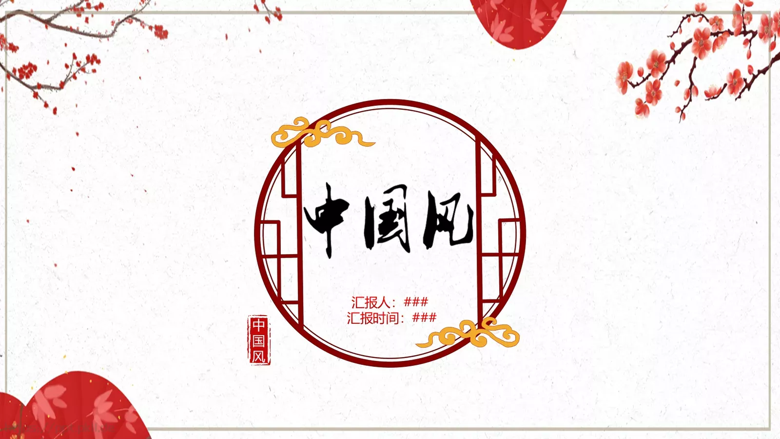 中国风古风工作汇报PPT模板 第 24 页预览图