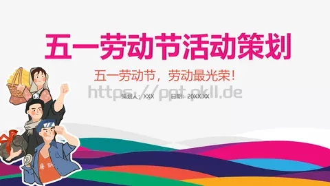 五一劳动节活动策划PPT模板 缩略图