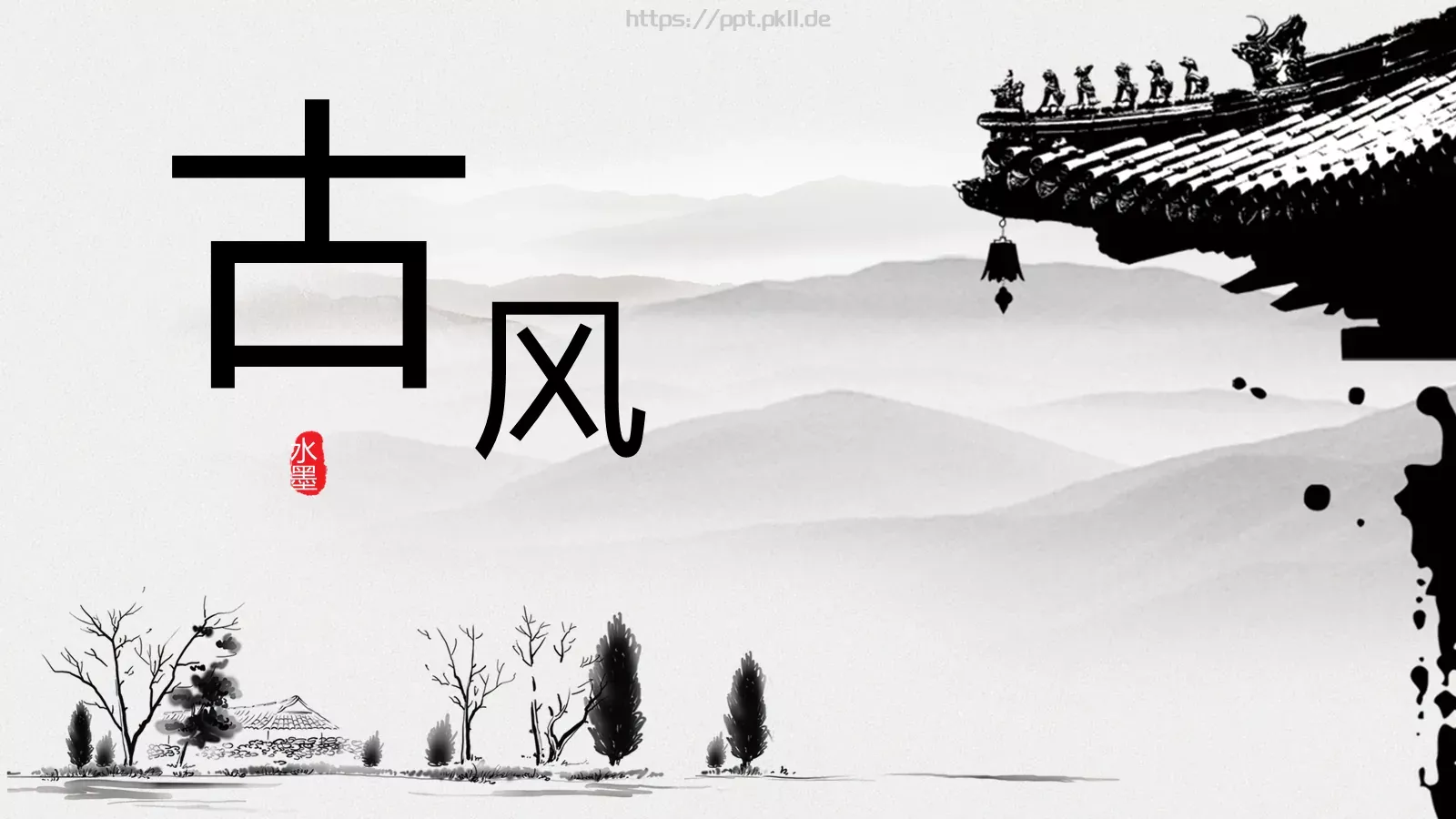 通用模板水墨 第 1 页缩略图