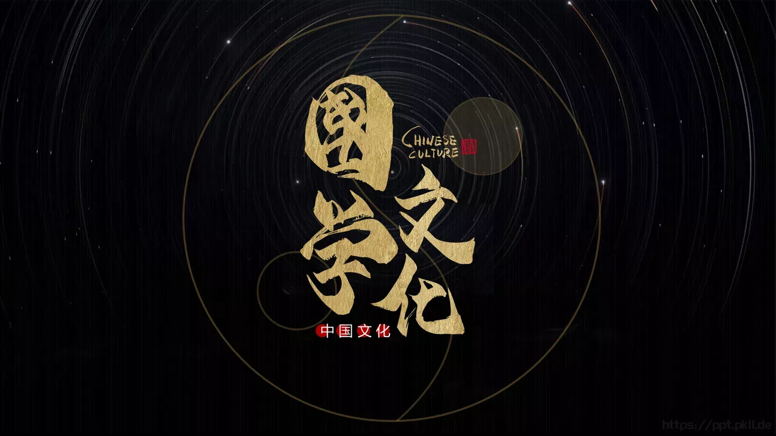 中国文化中国风古风PPT模板 第 1 页缩略图