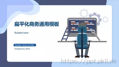 扁平化商务通用PPT模板 缩略图