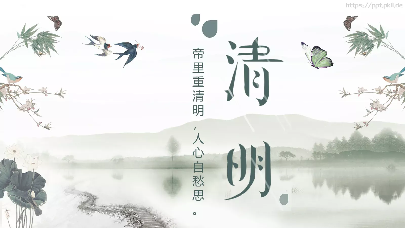 帝里重清明 人心自愁思PPT模板 封面图