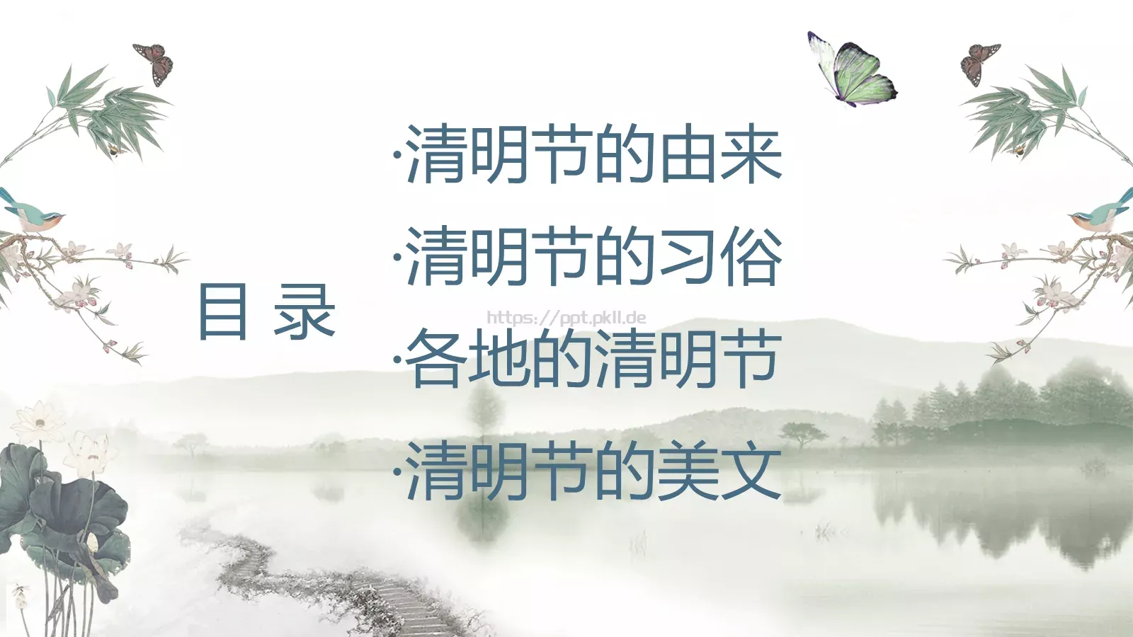 帝里重清明 人心自愁思PPT模板 第 2 页缩略图