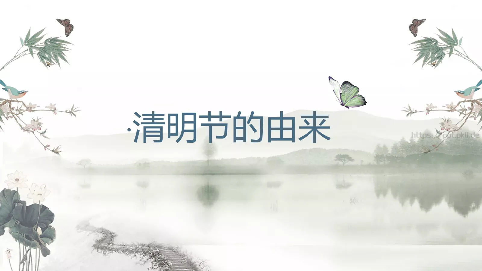 帝里重清明 人心自愁思PPT模板 第 3 页缩略图