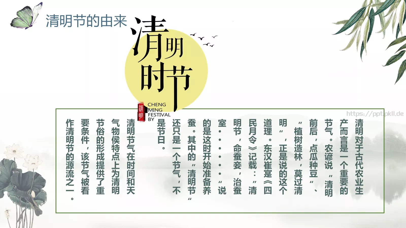 帝里重清明 人心自愁思PPT模板 第 5 页预览图