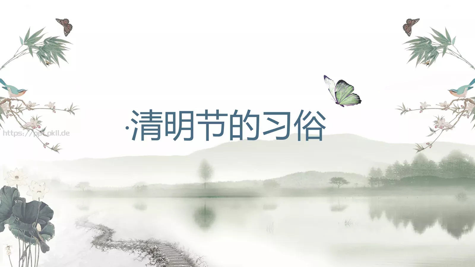 帝里重清明 人心自愁思PPT模板 第 8 页预览图