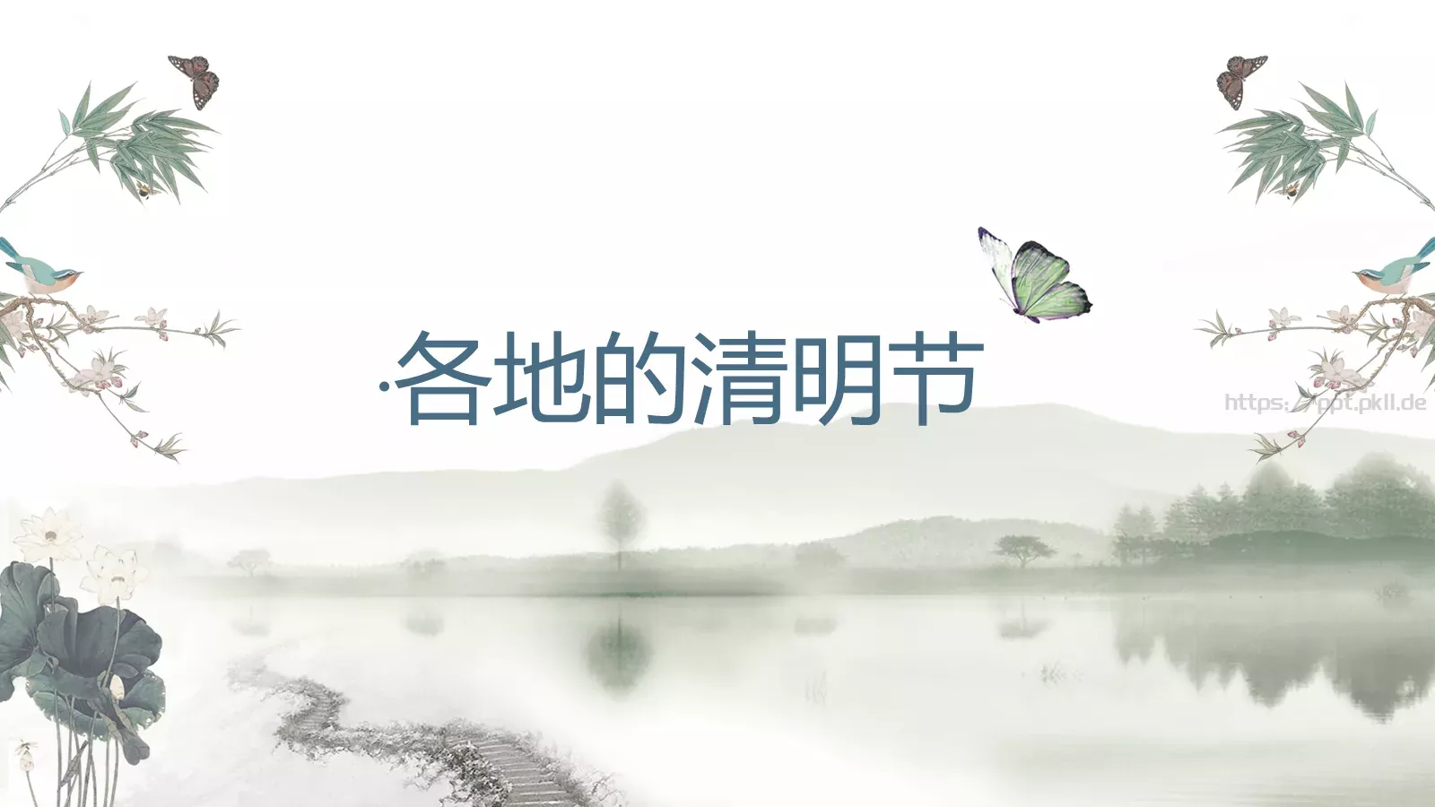 帝里重清明 人心自愁思PPT模板 第 14 页预览图