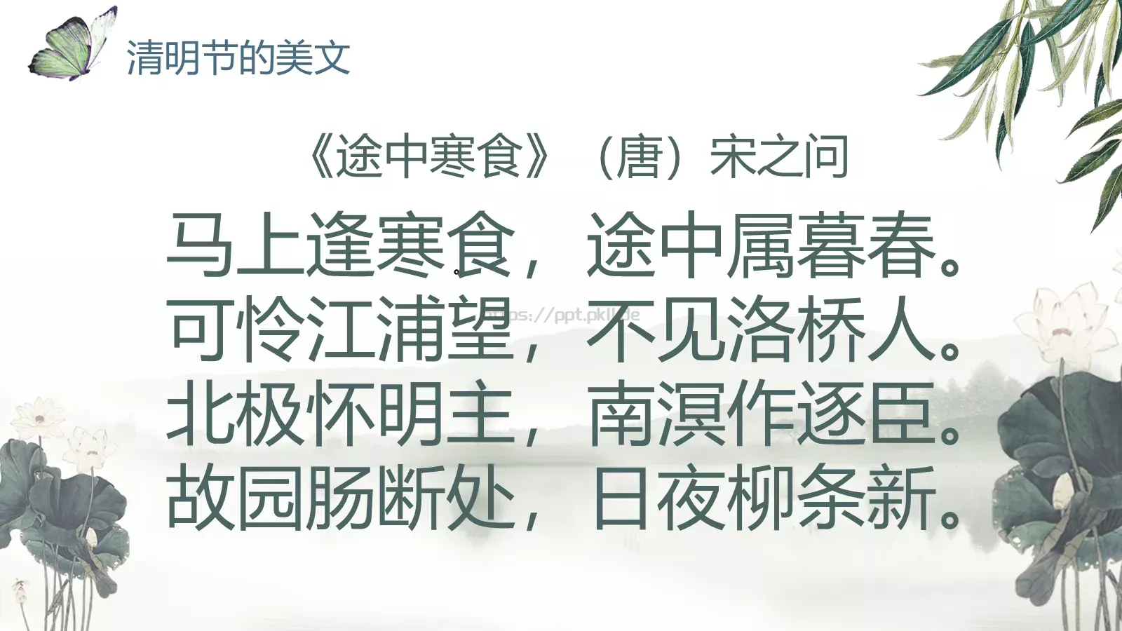 帝里重清明 人心自愁思PPT模板 第 20 页预览图