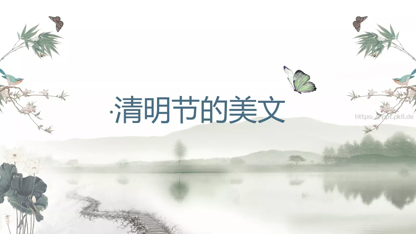帝里重清明 人心自愁思PPT模板 第 19 页预览图