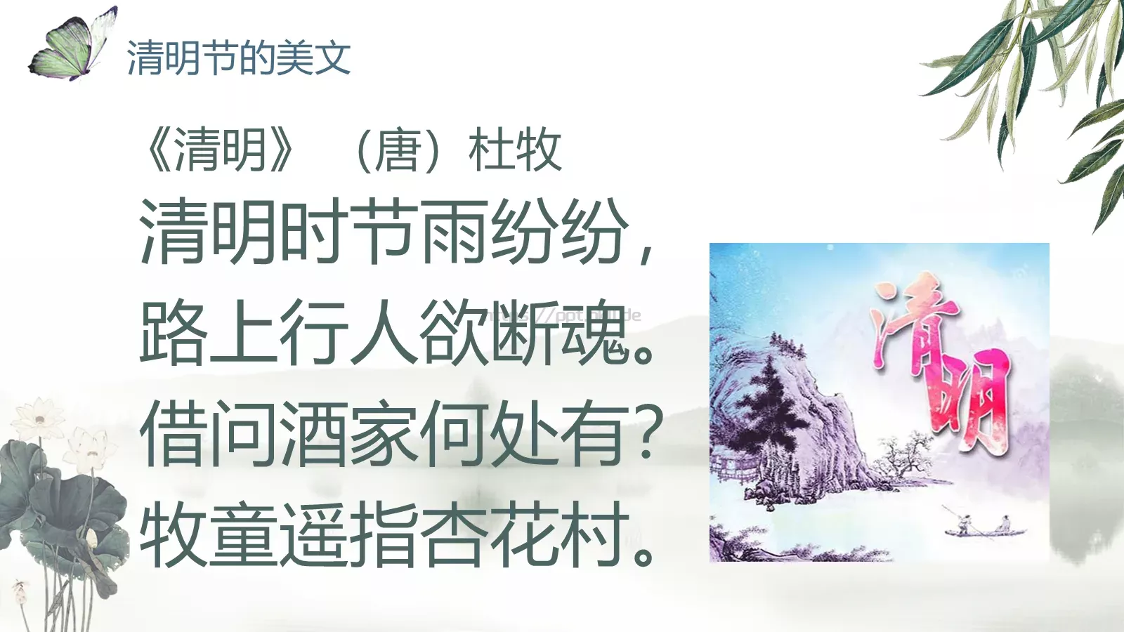 帝里重清明 人心自愁思PPT模板 第 22 页预览图