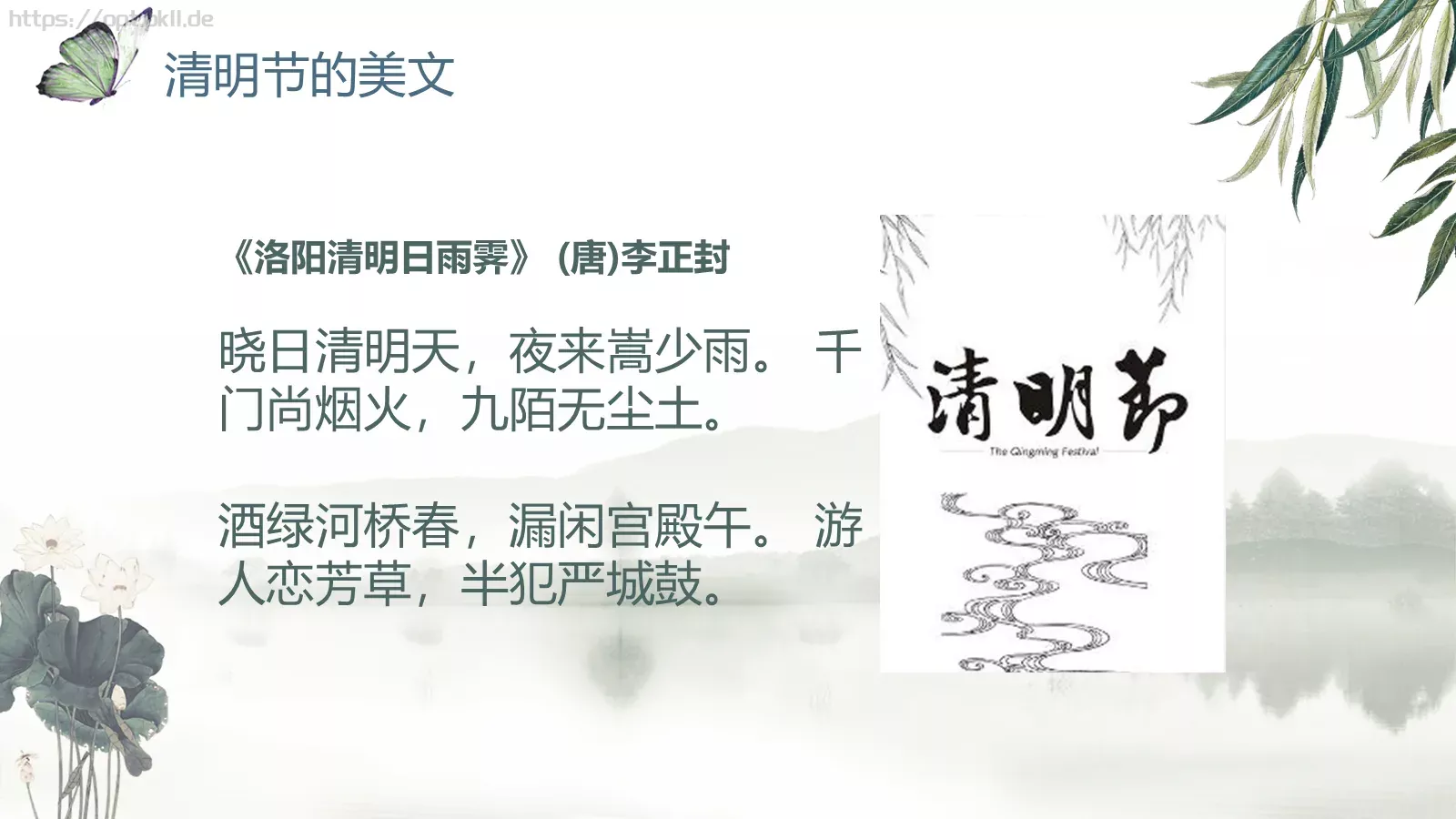 帝里重清明 人心自愁思PPT模板 第 21 页预览图