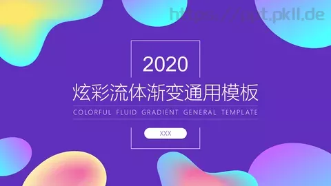 工作汇报炫彩流体渐变通用PPT模板 缩略图