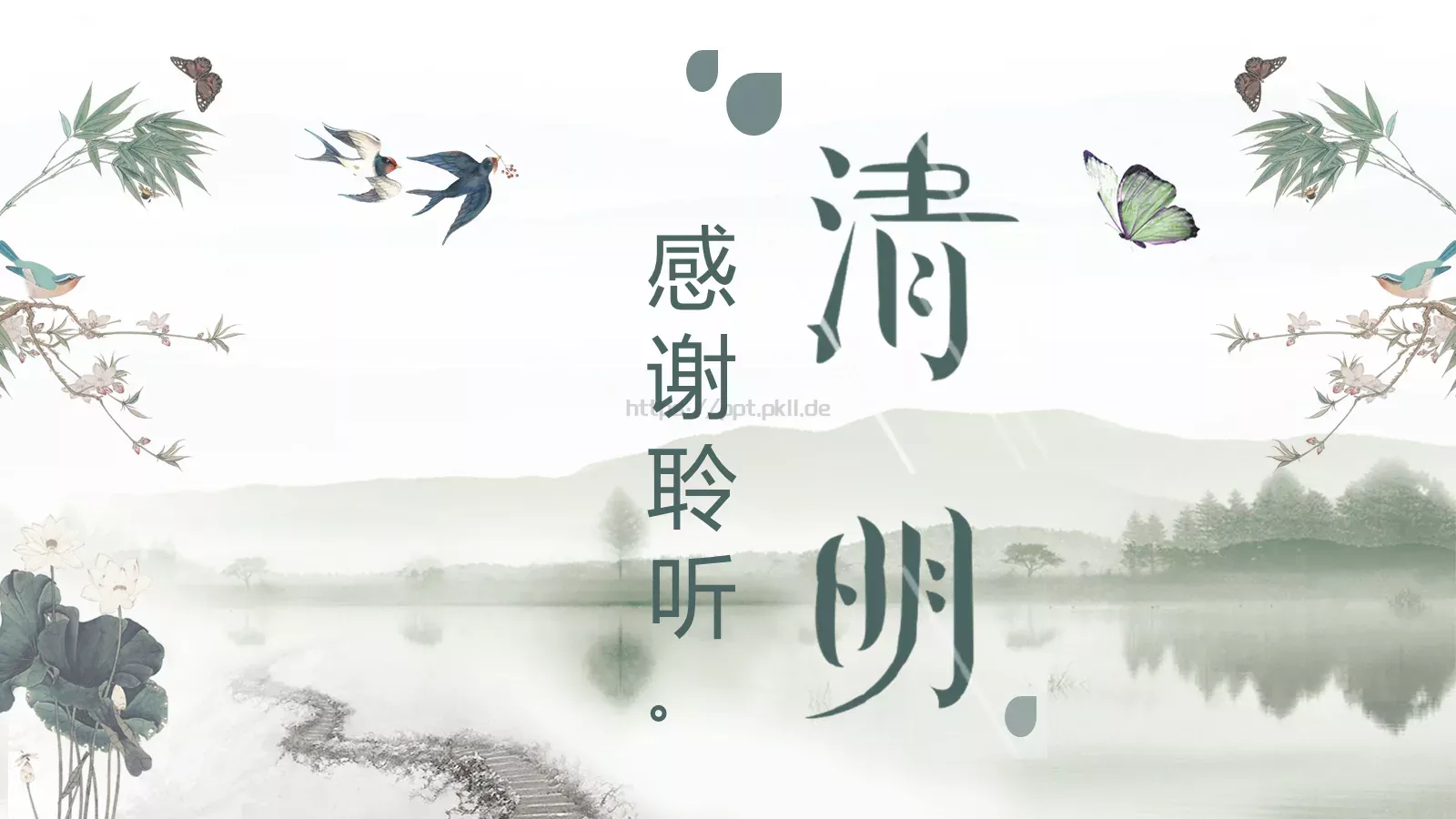 帝里重清明 人心自愁思PPT模板 第 24 页预览图
