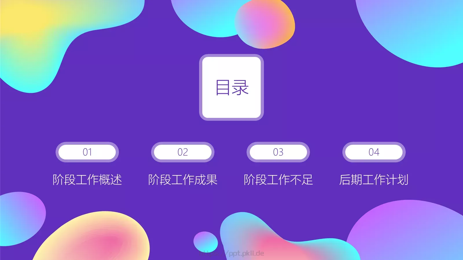 工作汇报炫彩流体渐变通用PPT模板 第 2 页缩略图