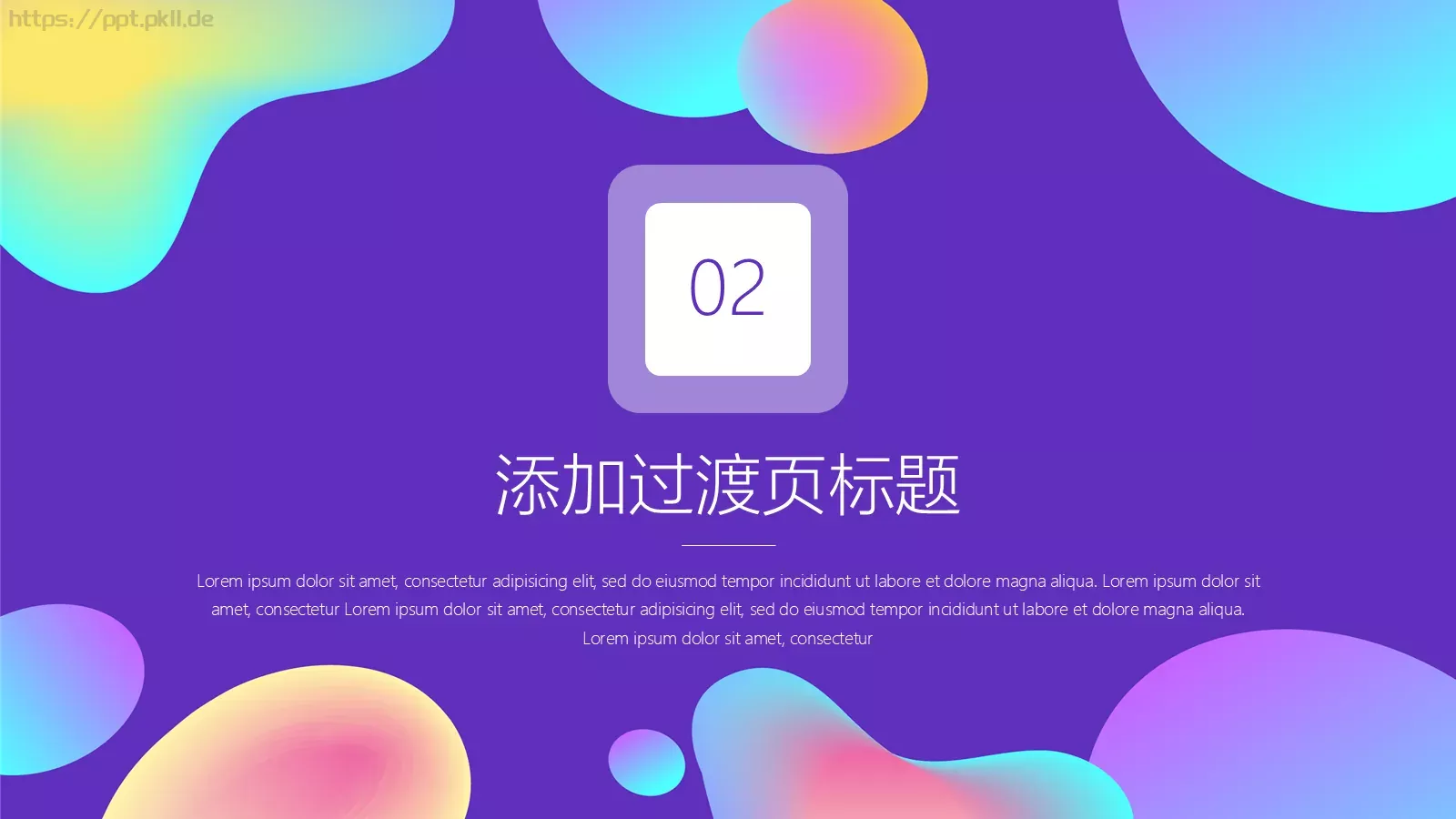 工作汇报炫彩流体渐变通用PPT模板 第 6 页预览图