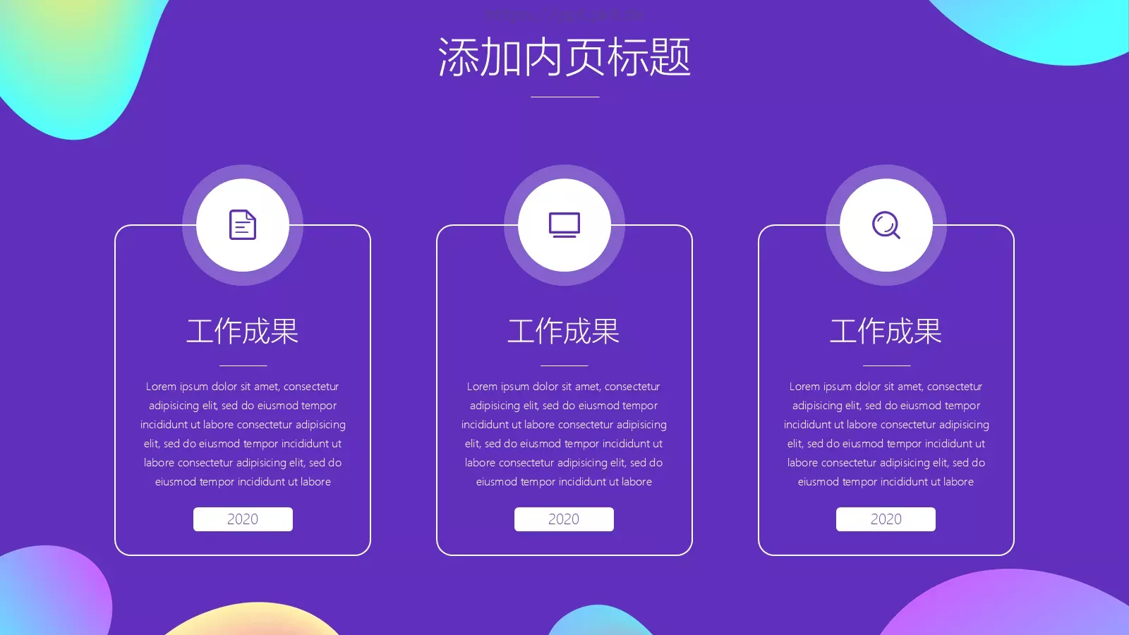 工作汇报炫彩流体渐变通用PPT模板 第 7 页预览图