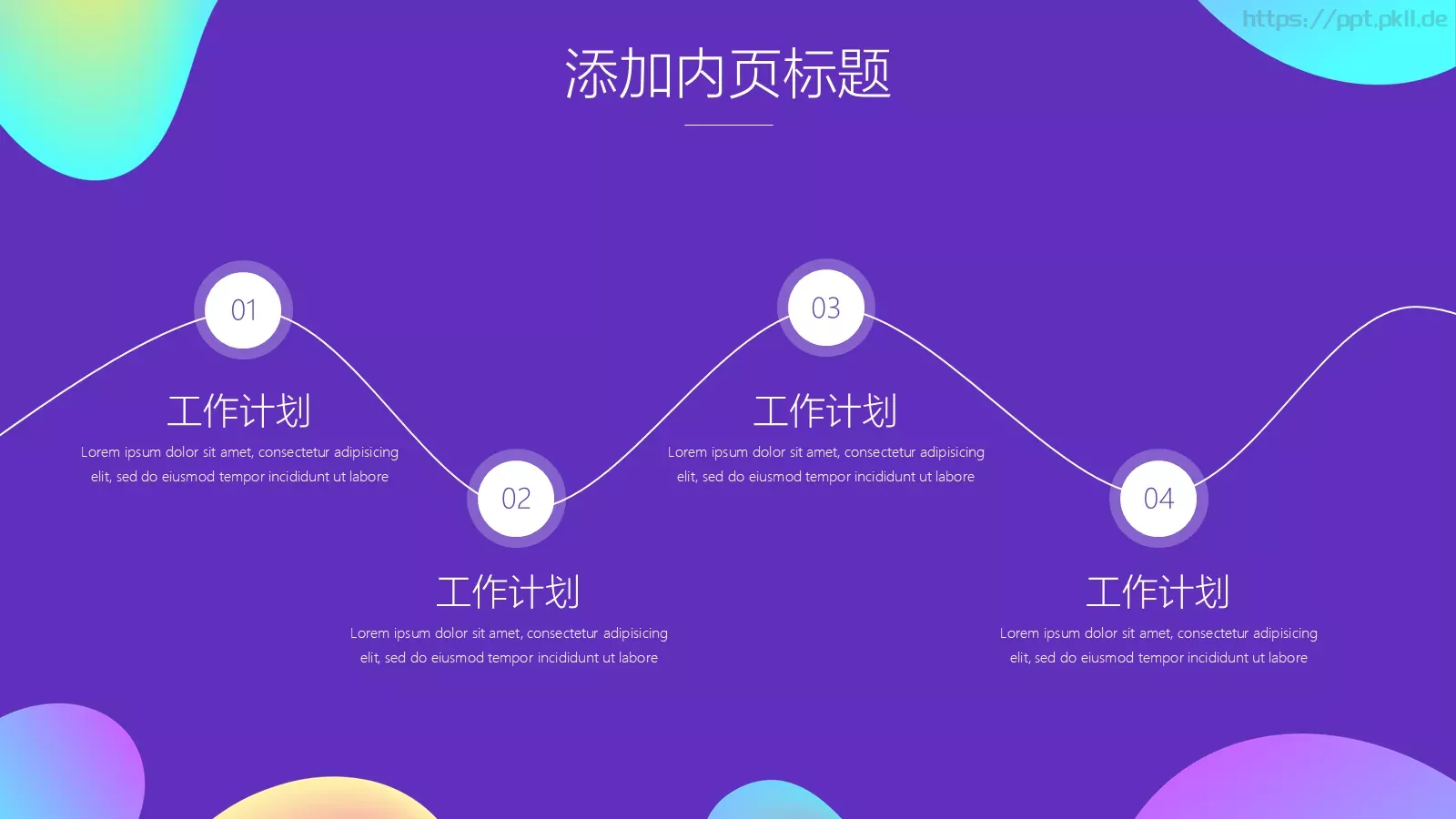 工作汇报炫彩流体渐变通用PPT模板 第 12 页预览图