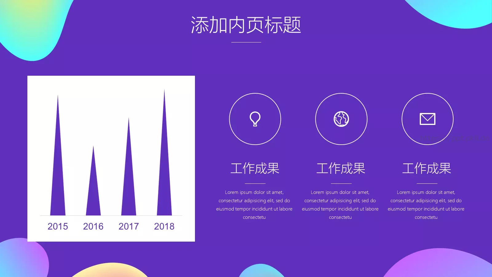 工作汇报炫彩流体渐变通用PPT模板 第 11 页预览图