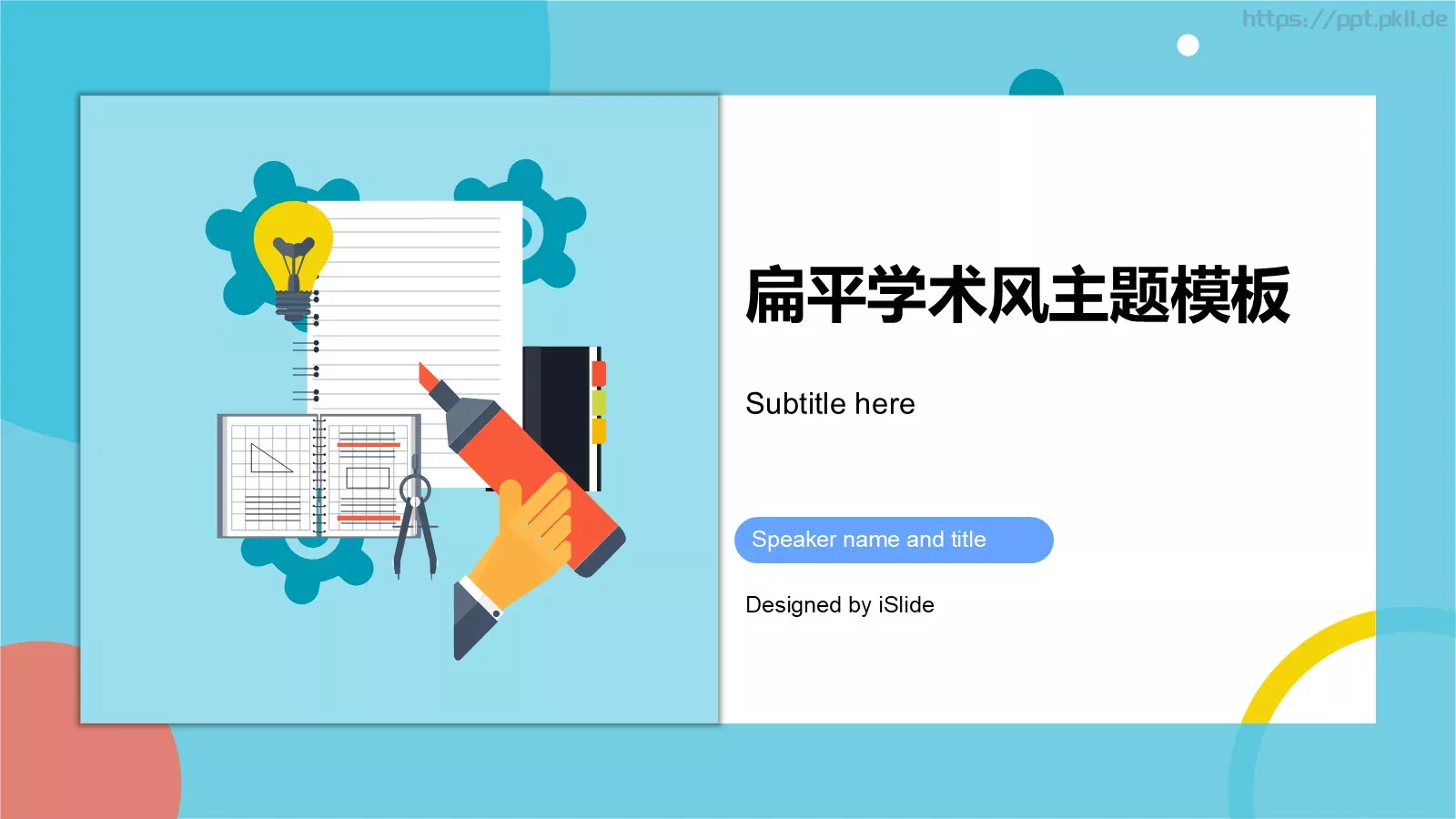 扁平学术风通用PPT模板 封面图
