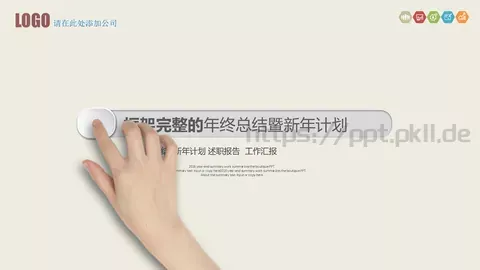 年终总结暨新年计划PPT模板 缩略图