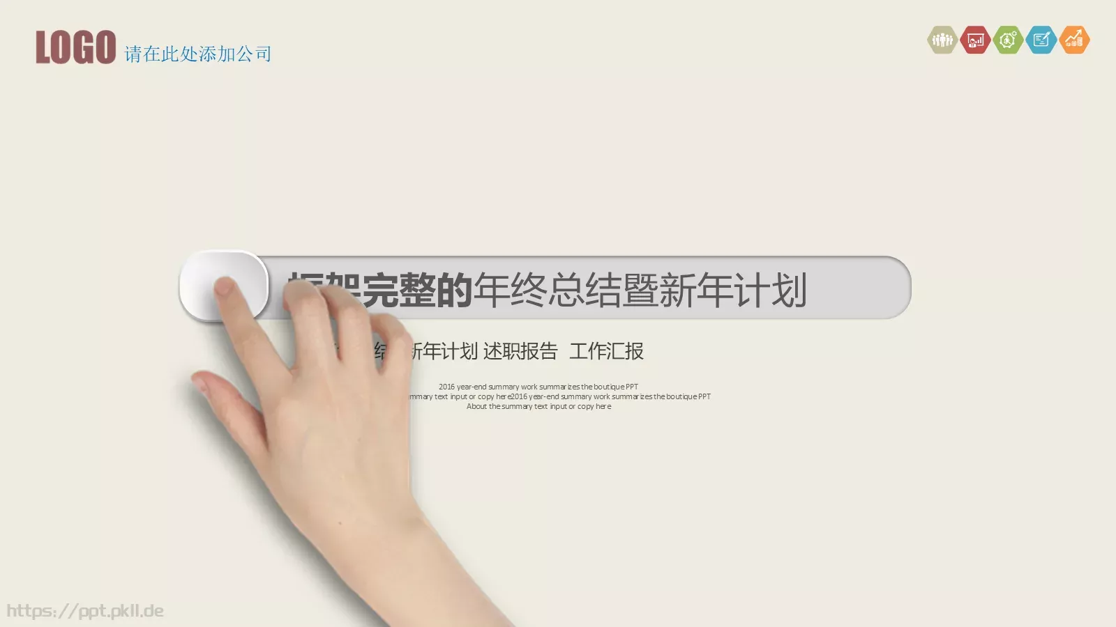 年终总结暨新年计划PPT模板 第 1 页缩略图
