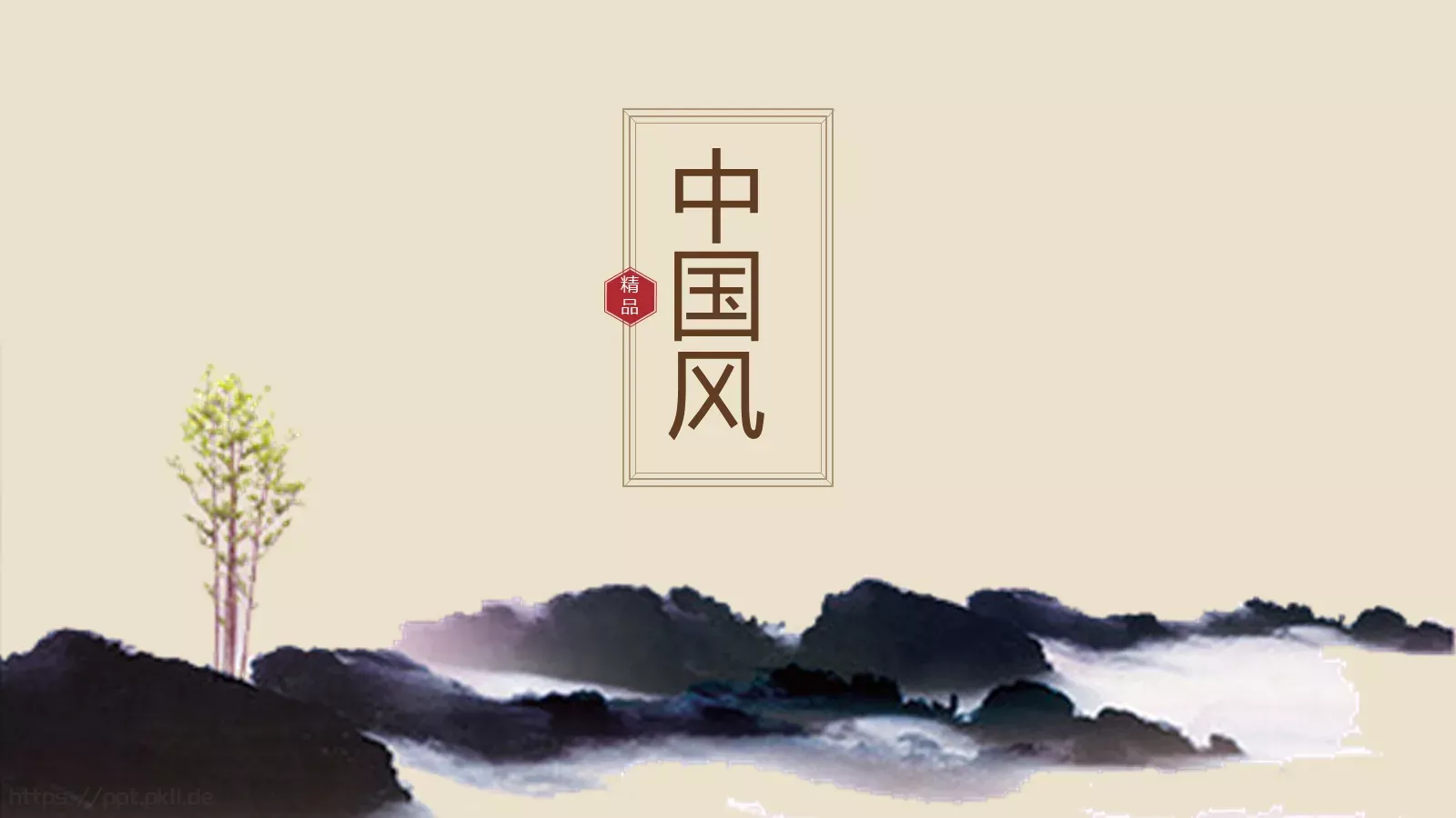 通用模板中国风 第 1 页缩略图
