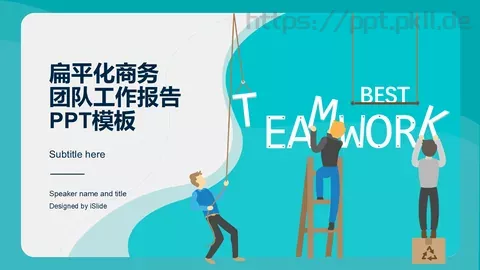 扁平化商务工作汇报PPT模板 缩略图