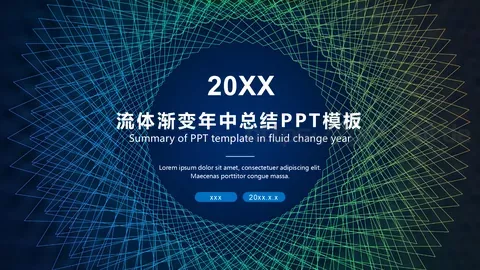 流体渐变年中总结PPT模板 缩略图
