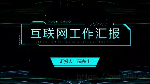 互联网工作汇报PPT模板 缩略图