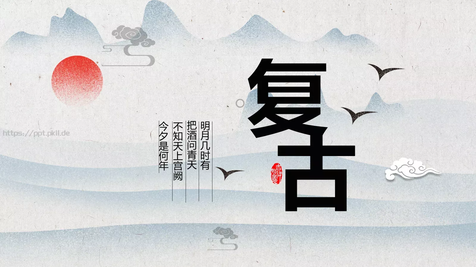 明月几时有工作汇报PPT模板 第 1 页缩略图