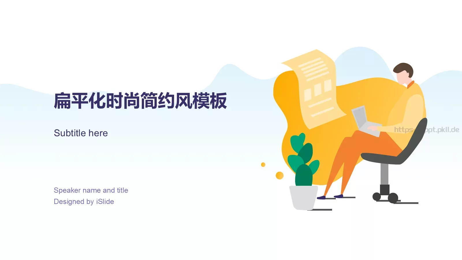 扁平化时尚简约风通用PPT模板 封面图
