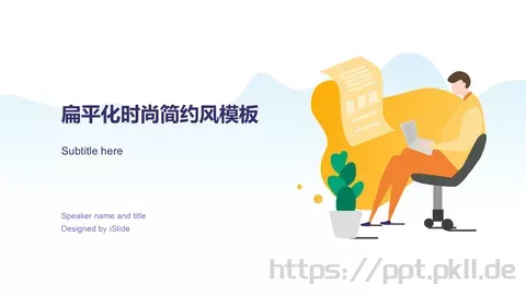 扁平化时尚简约风通用PPT模板 缩略图