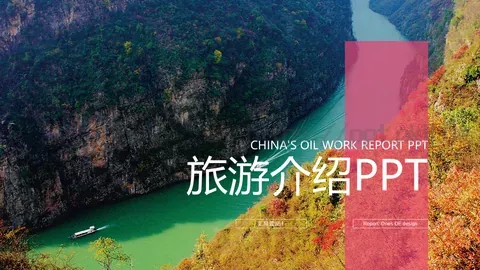 旅游介绍PPT模板 缩略图