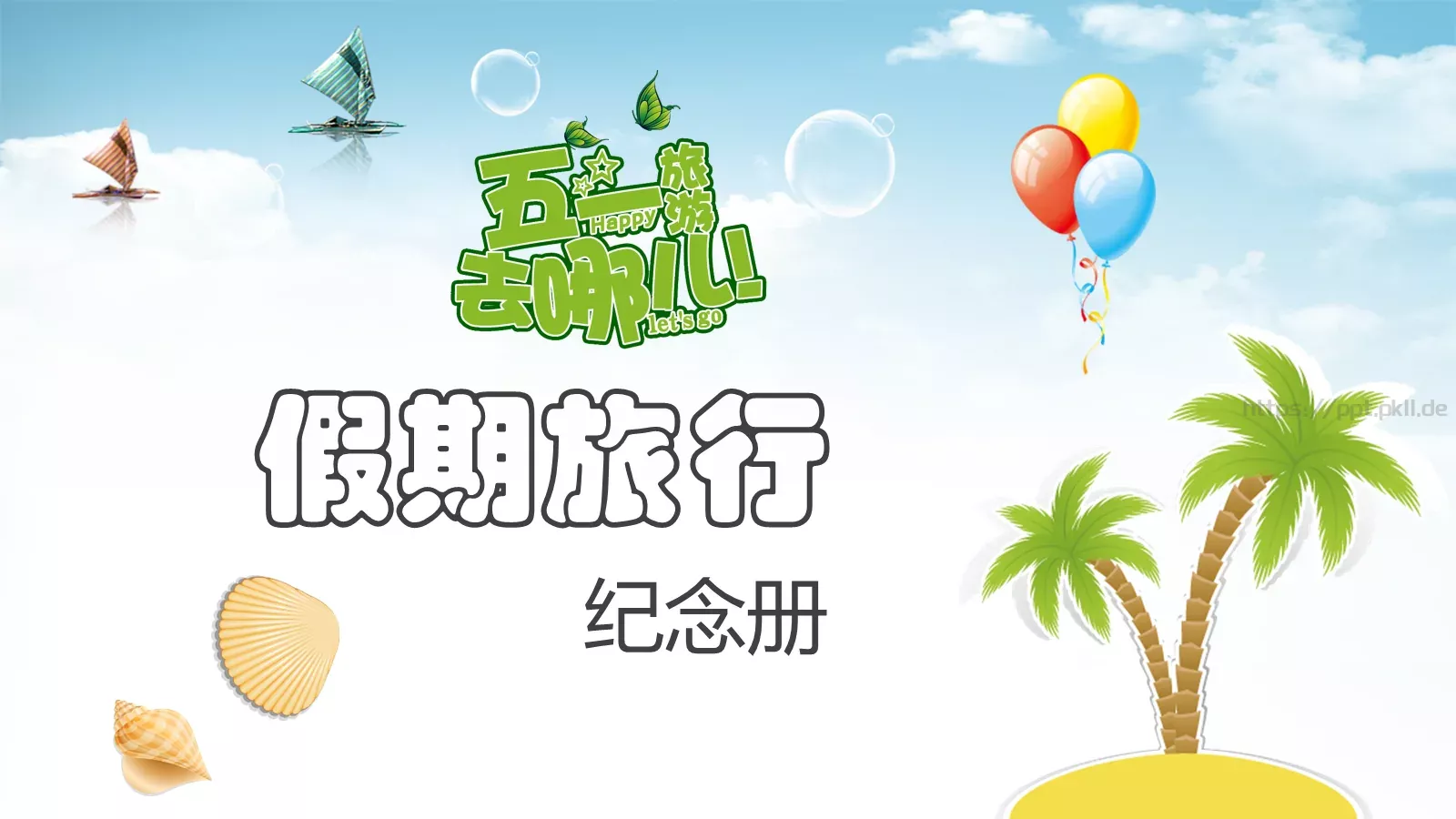假期旅行PPT模板 封面图
