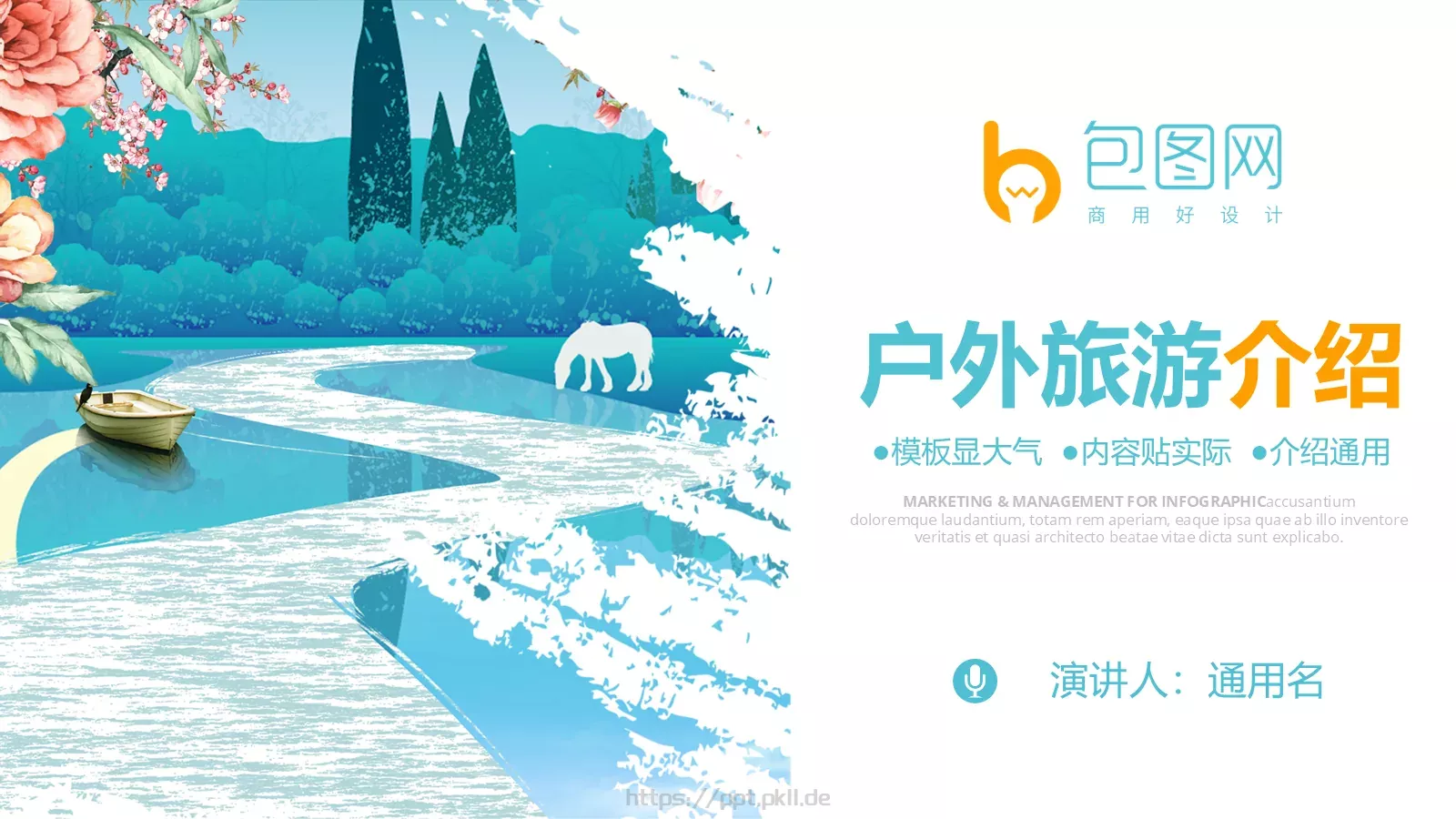 户外旅游PPT模板 封面图