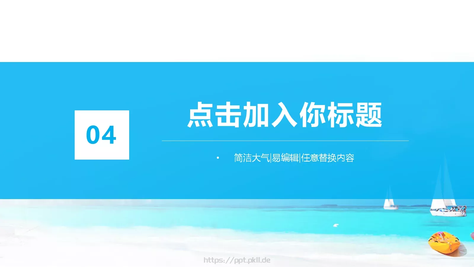 通用模板百变 日 第 20 页预览图