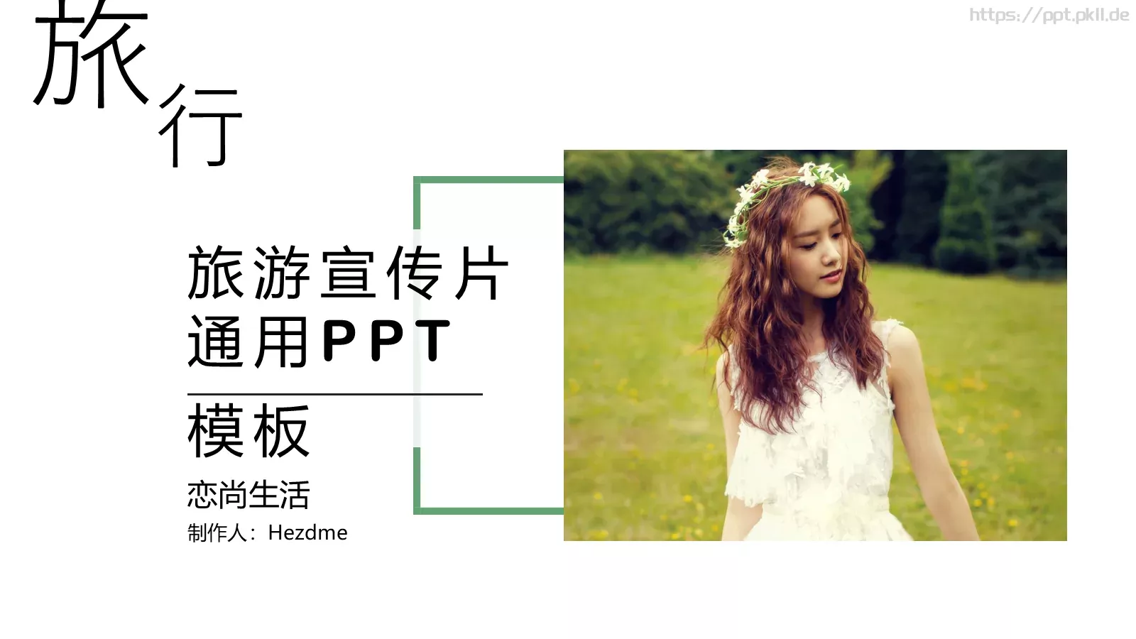 恋尚生活企业宣传PPT模板 封面图