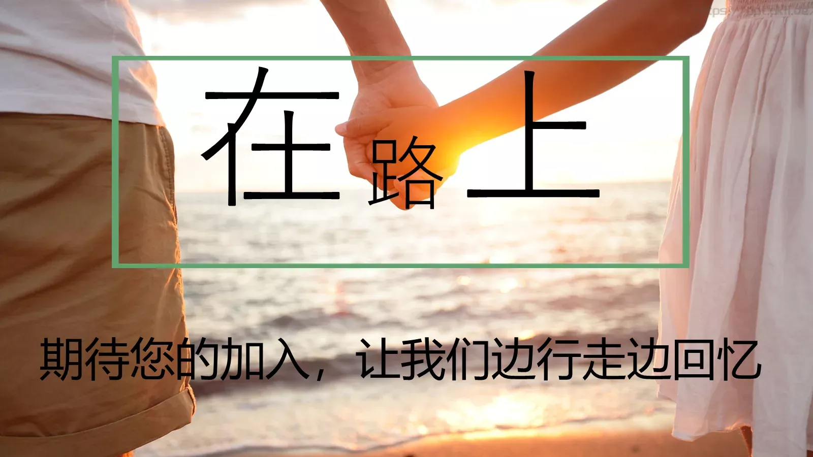 恋尚生活企业宣传PPT模板 第 21 页预览图