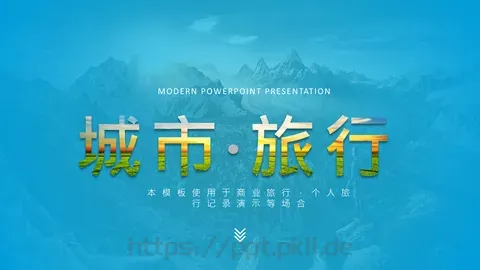 城市旅游旅行PPT模板 缩略图
