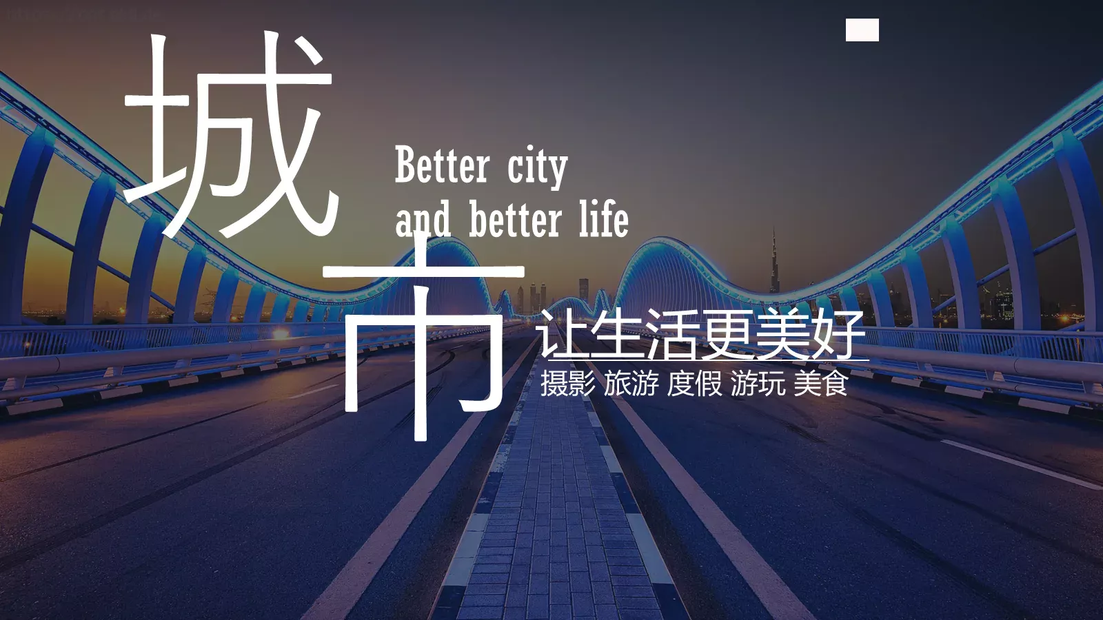 旅游旅行让生活更美好PPT模板 第 1 页缩略图