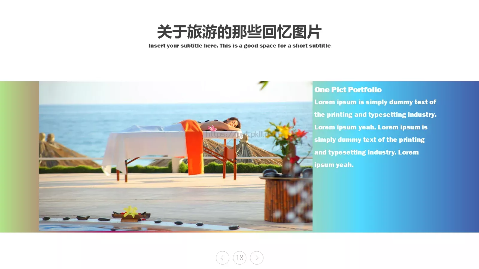 旅游旅行让生活更美好PPT模板 第 18 页预览图