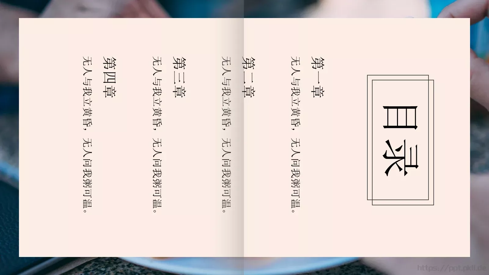 松花酿酒，春水煎茶PPT模板 第 2 页缩略图