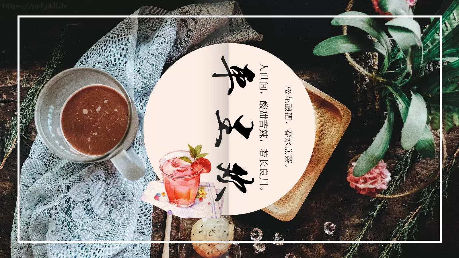 松花酿酒，春水煎茶PPT模板 封面图
