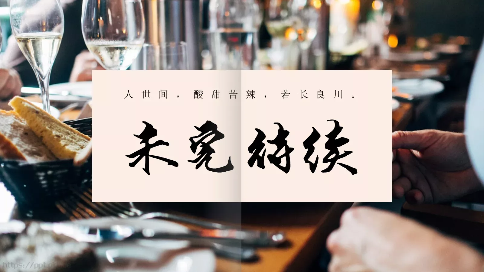 松花酿酒，春水煎茶PPT模板 第 25 页预览图