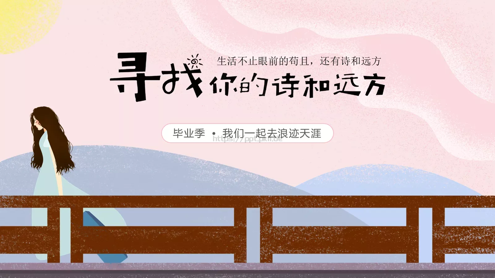 毕业季我们一起去浪迹天涯PPT模板 第 1 页缩略图