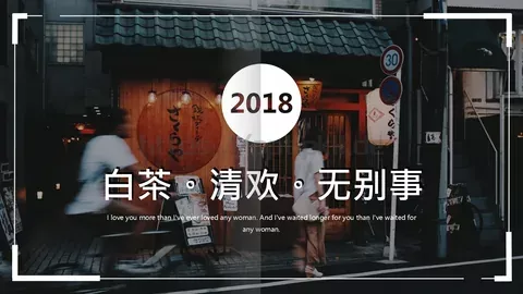 通用模板白茶清欢通用 缩略图