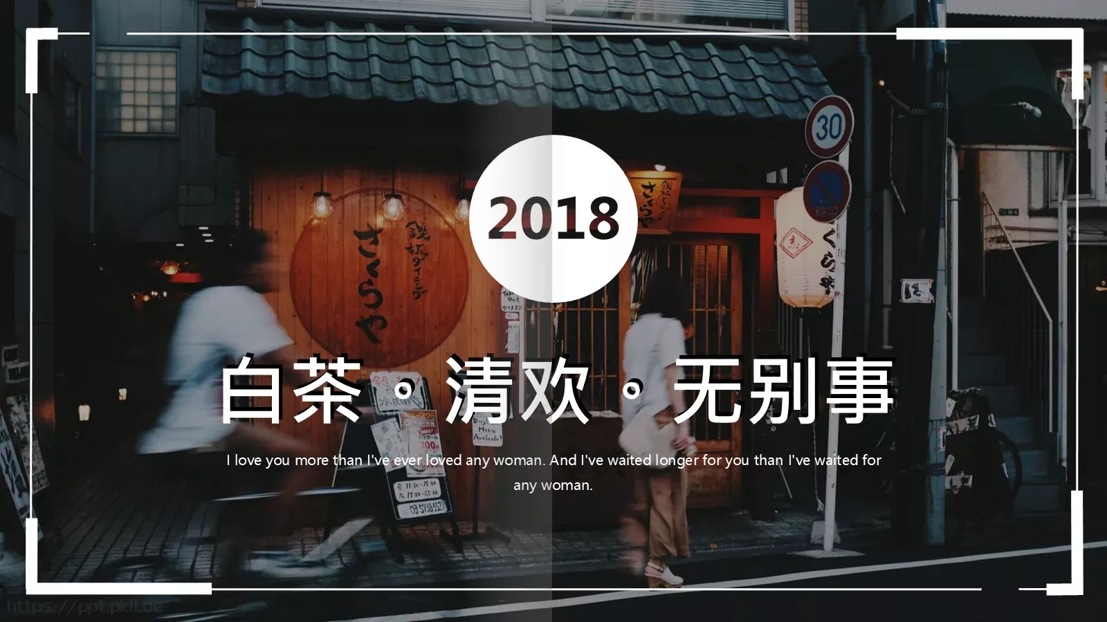通用模板白茶清欢通用 第 1 页缩略图