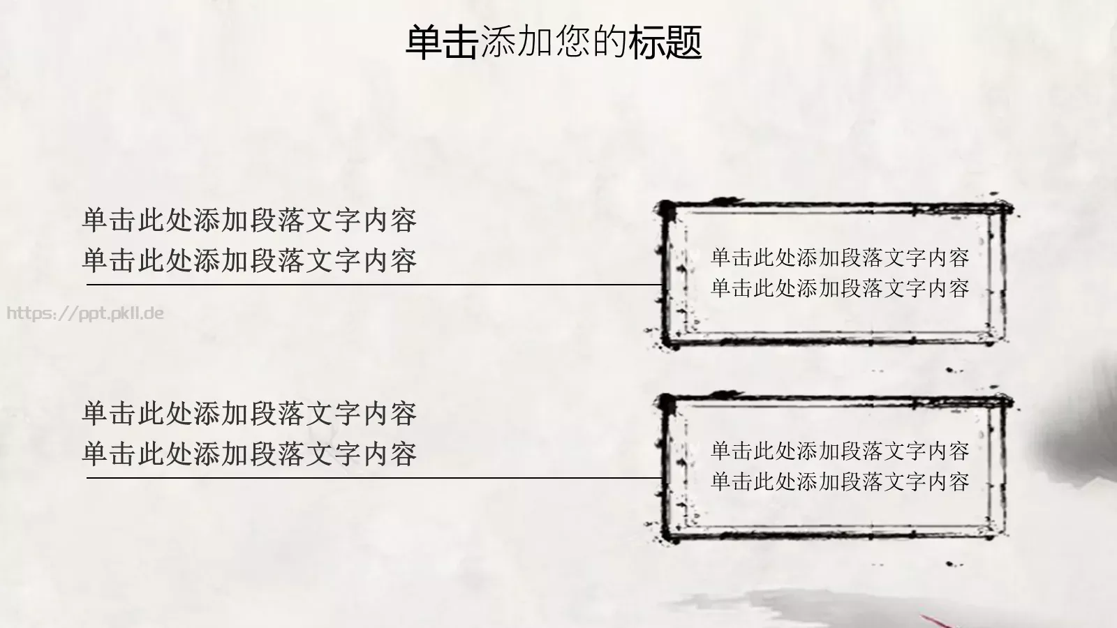 水墨中国风情PPT模板 第 11 页预览图